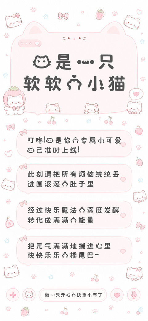 我是一只软软的小猫 preview