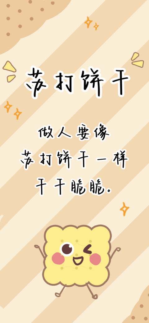 苏打饼干 preview