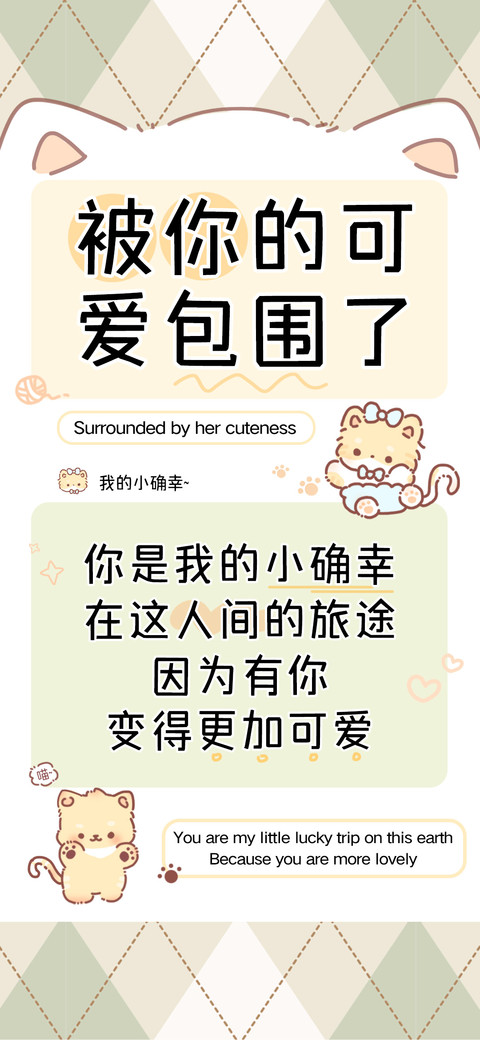 被你的可爱包围了 preview