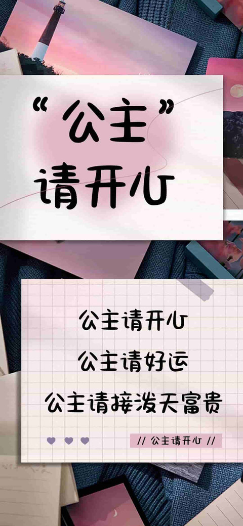 公主请开心 preview