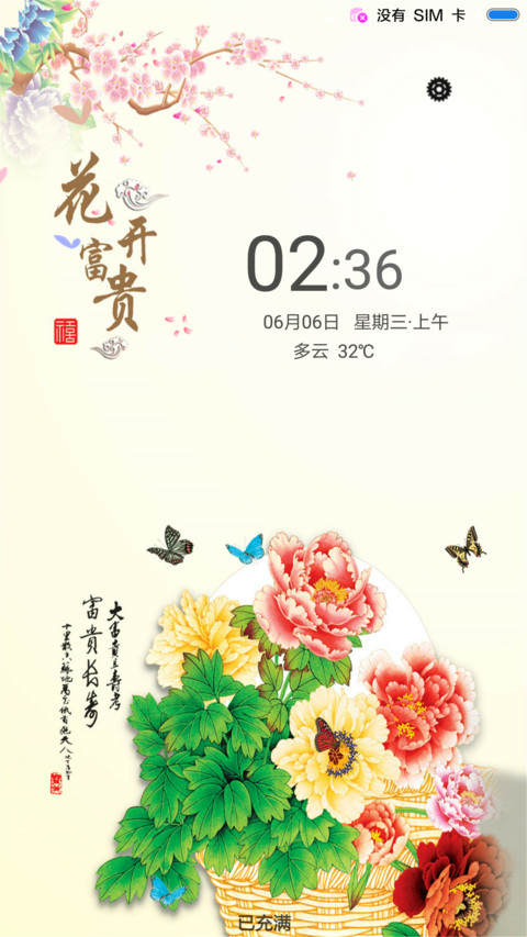 花开富贵 preview