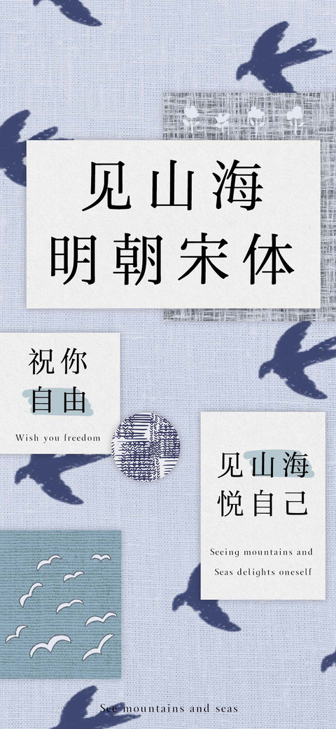 见山海明朝宋体 preview