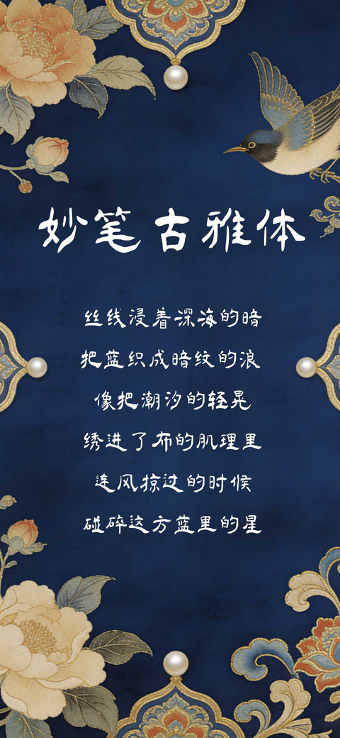 妙笔古雅体 preview