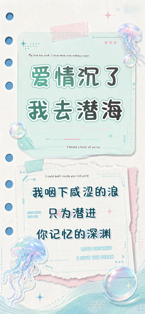 爱情沉了我去潜海 preview