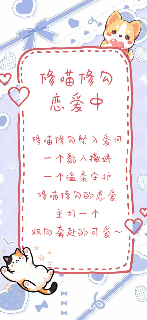 修喵修勾恋爱中 preview