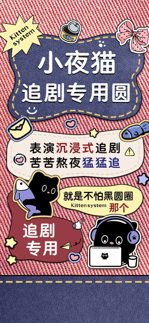 小夜猫追剧专用圆 preview