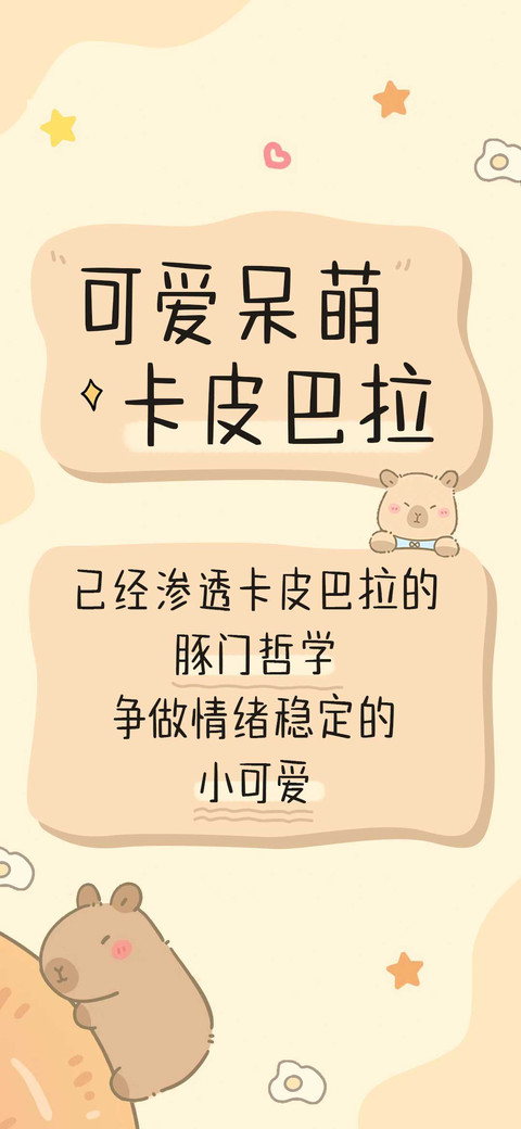 可爱呆萌卡皮巴拉 preview