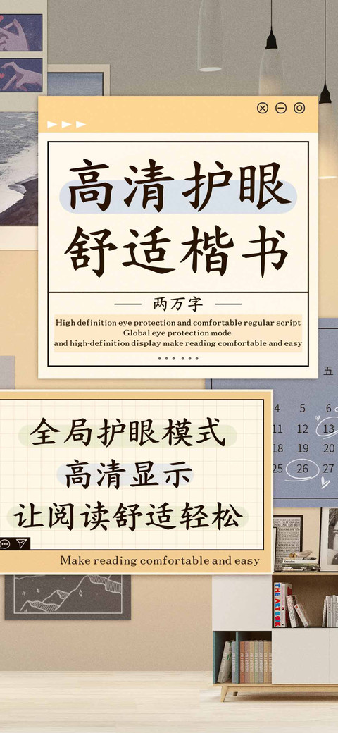 高清护眼舒适楷书 preview