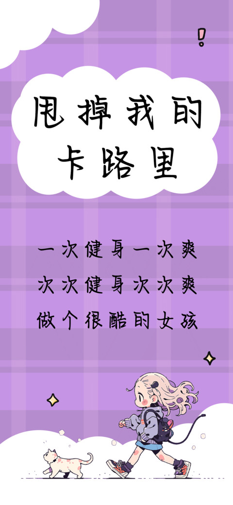 甩掉我的卡路里 preview