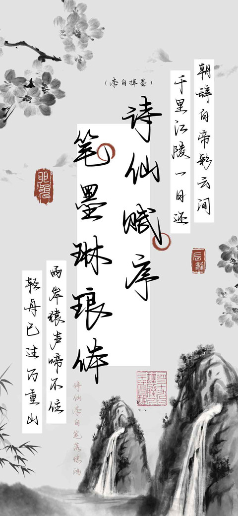 诗仙赋序笔墨琳琅体 preview