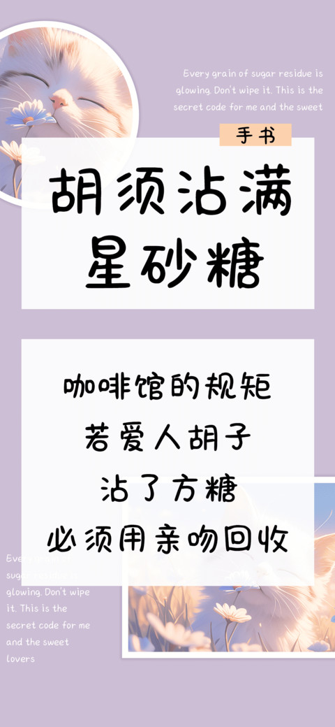 胡须沾满星砂糖 preview