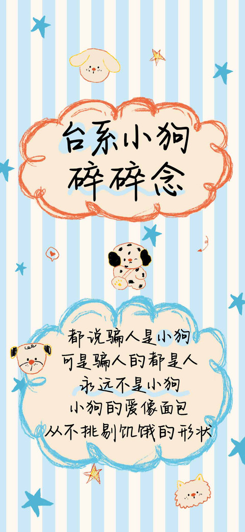 台系小狗碎碎念 preview