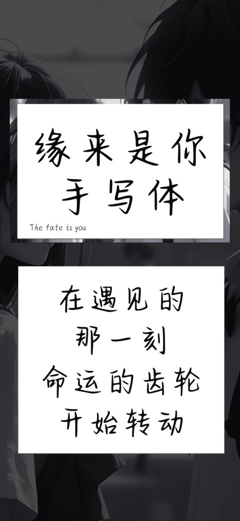 缘来是你手写体 preview