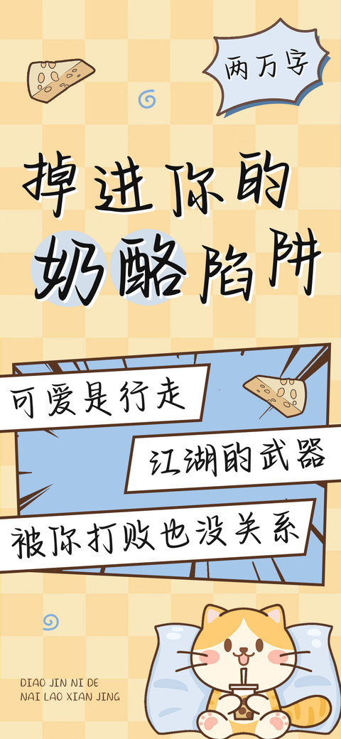 掉进你的奶酪陷阱 preview