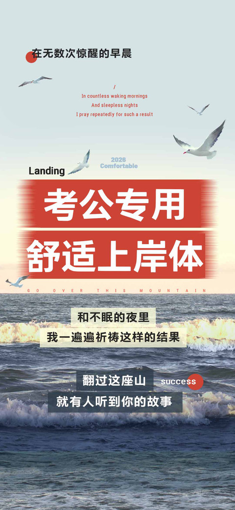 考公专用舒适上岸体 preview