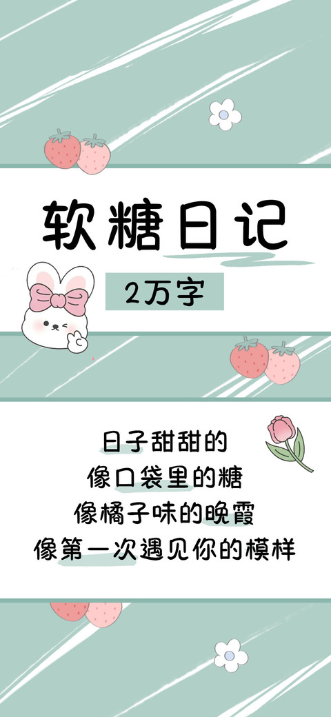 软糖日记2万字 preview