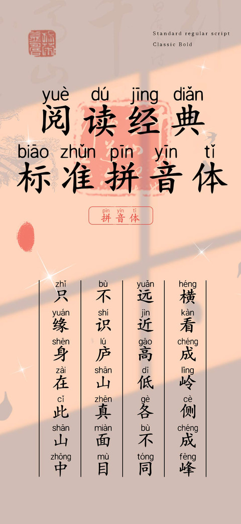 阅读经典标准拼音体 preview