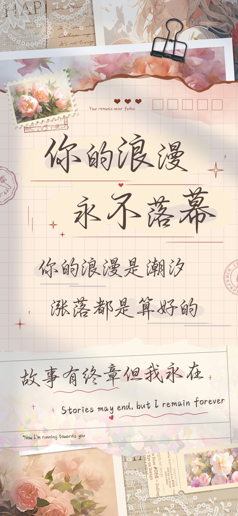 你的浪漫永不落幕 preview