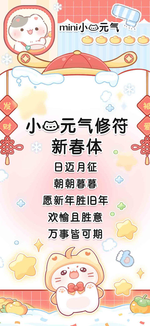 小猫元气修符新春体 preview