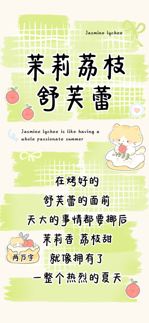 茉莉荔枝舒芙蕾 preview