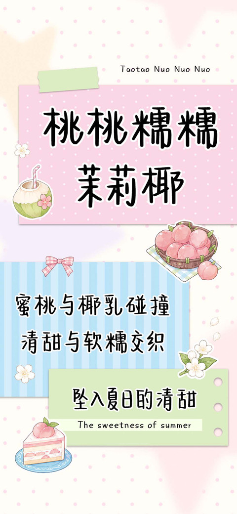 桃桃糯糯茉莉椰 preview
