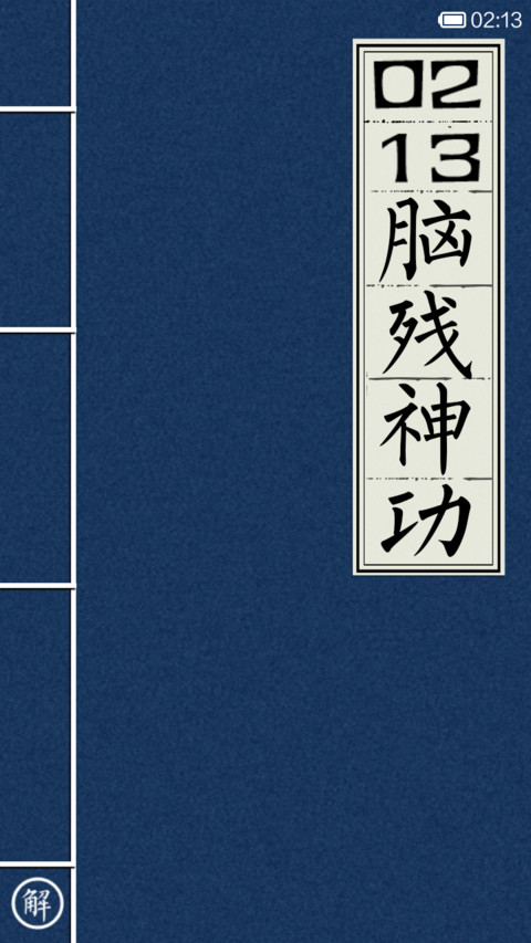 绝世秘籍之脑残神功 preview